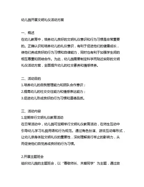 幼儿园开展文明礼仪活动方案 幼儿园礼仪活动