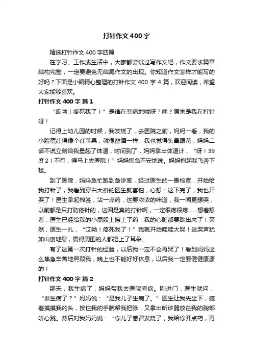 精选打针作文400字四篇