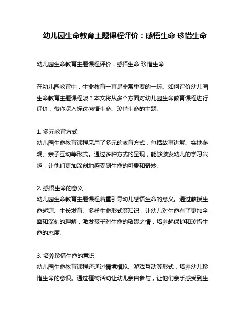 幼儿园生命教育主题课程评价：感悟生命 珍惜生命