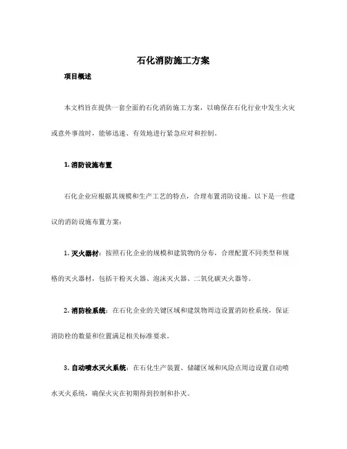 石化消防施工方案
