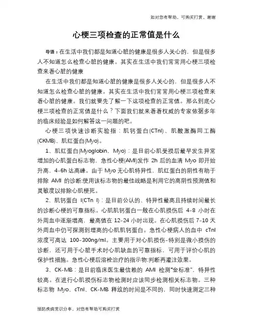 心梗三项检查的正常值是什么