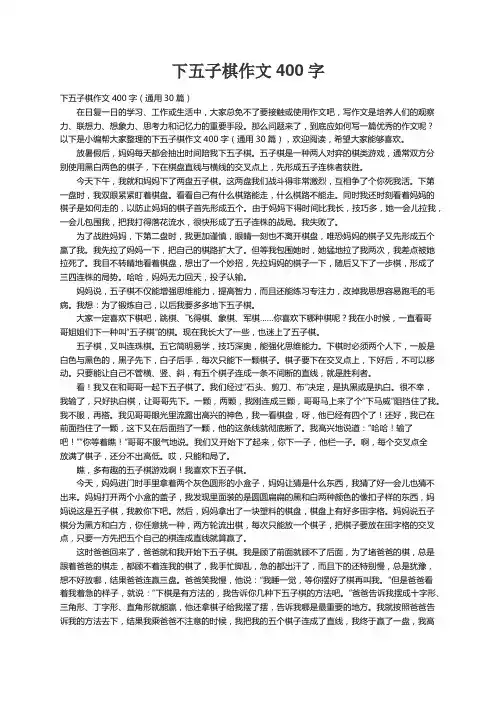 下五子棋作文400字（通用30篇）