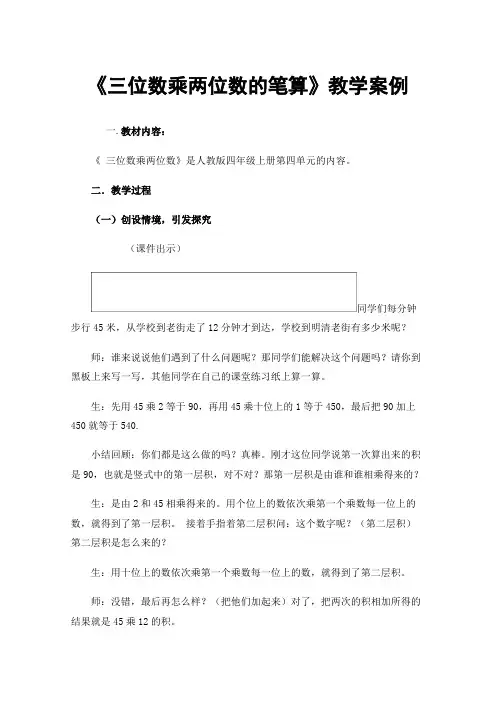 《三位数乘两位数的笔算》教学案例
