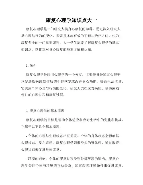 康复心理学知识点大一