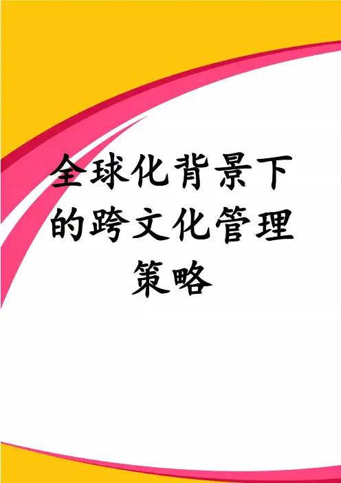 全球化背景下的跨文化管理策略