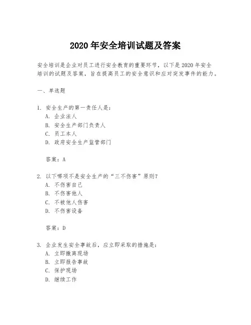 2020年安全培训试题及答案