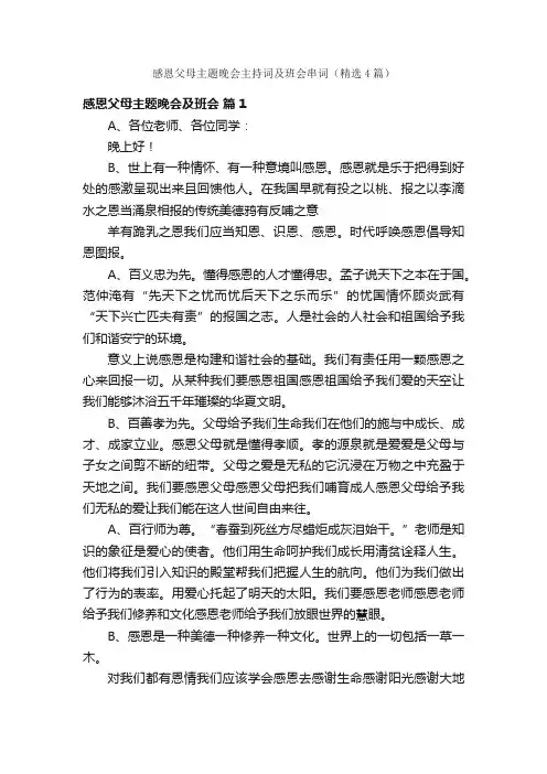 感恩父母主题晚会主持词及班会串词（精选4篇）