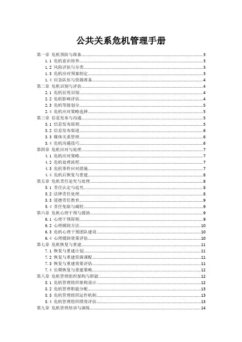 公共关系危机管理手册