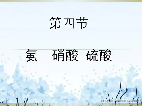 高中化学必修一第四章第四节氨硝酸硫酸
