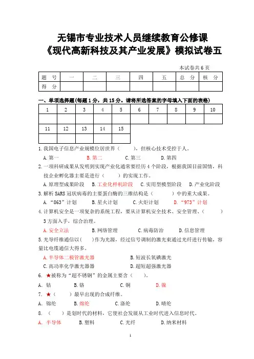 无锡市继续教育《现代高新科技及其产业发展》试卷五 答案
