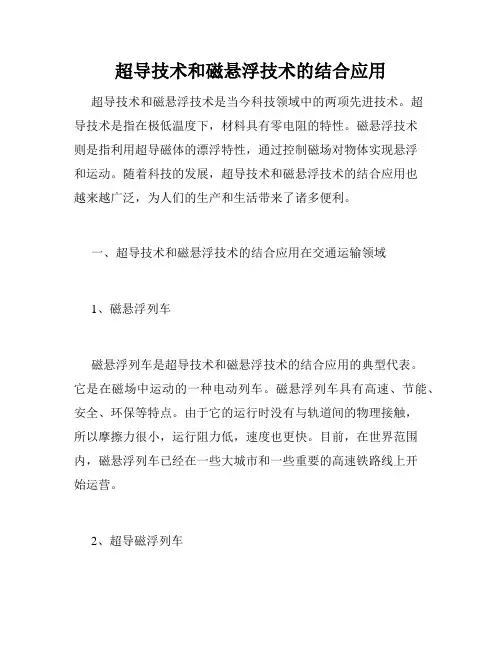 超导技术和磁悬浮技术的结合应用