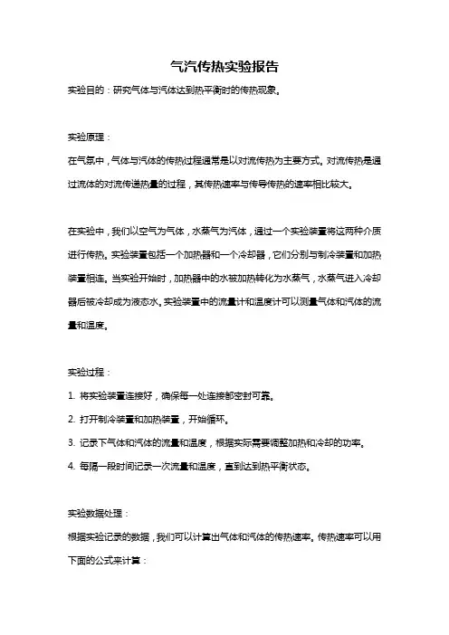 气汽传热实验报告