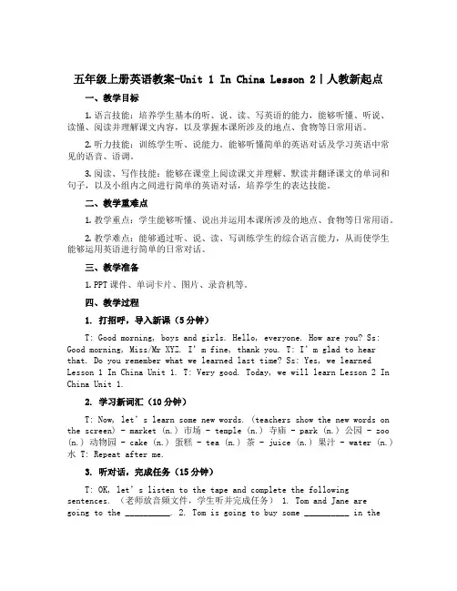 五年级上册英语教案-Unit 1 In China Lesson 2｜人教新起点