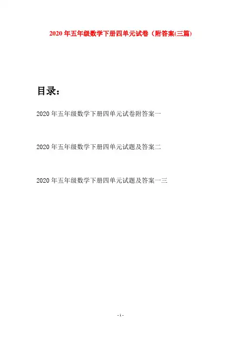 2020年五年级数学下册四单元试卷附答案(三篇)