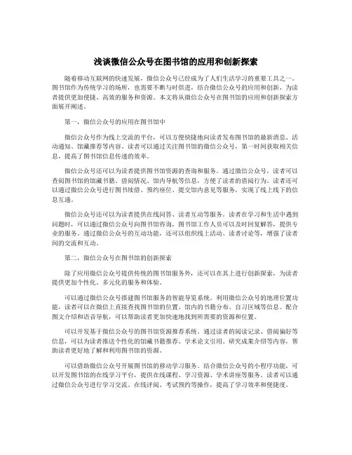 浅谈微信公众号在图书馆的应用和创新探索