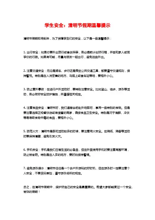 学生安全：清明节假期温馨提示