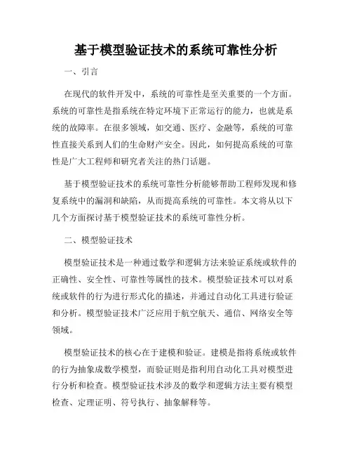 基于模型验证技术的系统可靠性分析