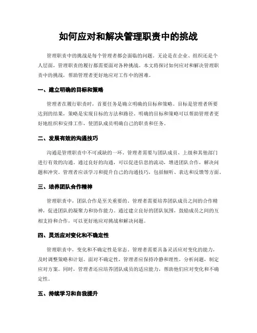 如何应对和解决管理职责中的挑战
