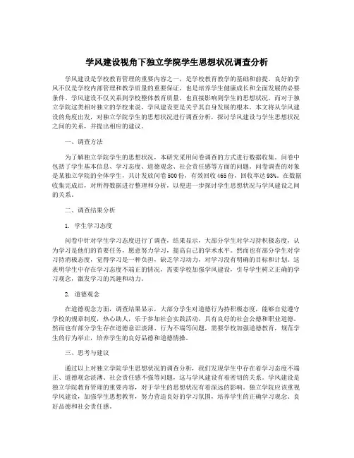 学风建设视角下独立学院学生思想状况调查分析