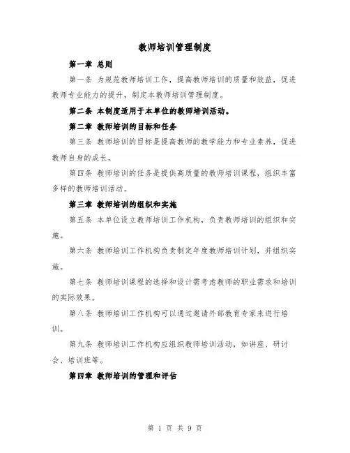 教师培训管理制度(3篇)