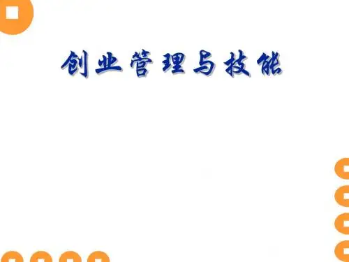 创业管理与技能教材(PPT 67张)