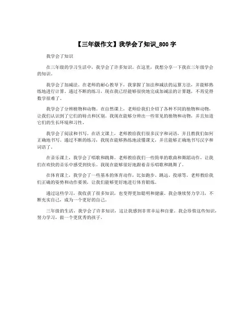 【三年级作文】我学会了知识_800字