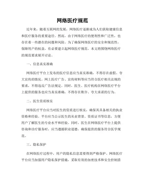 网络医疗规范