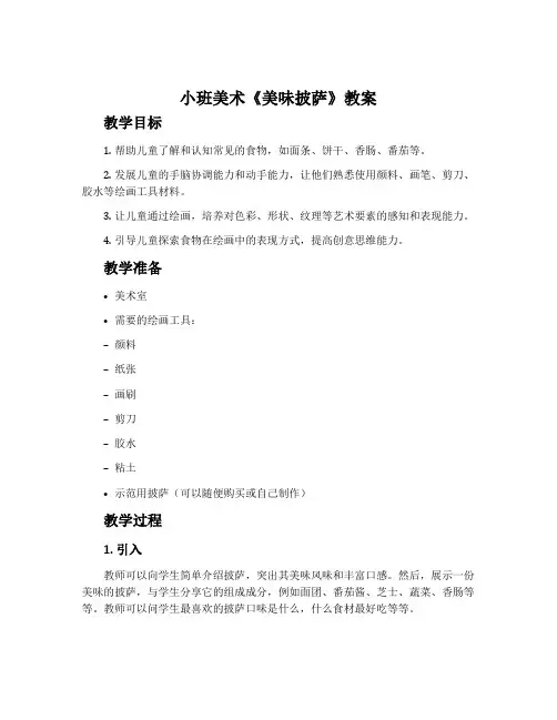 小班美术《美味披萨》教案