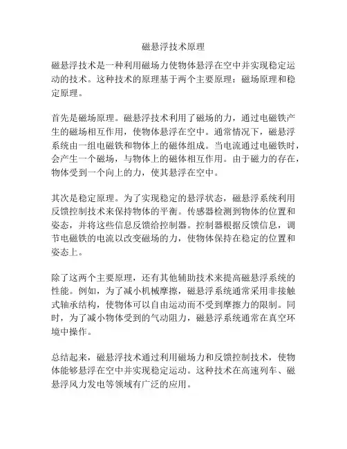 磁悬浮技术原理