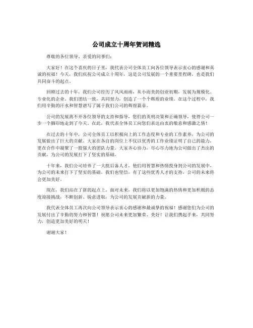 公司成立十周年贺词精选