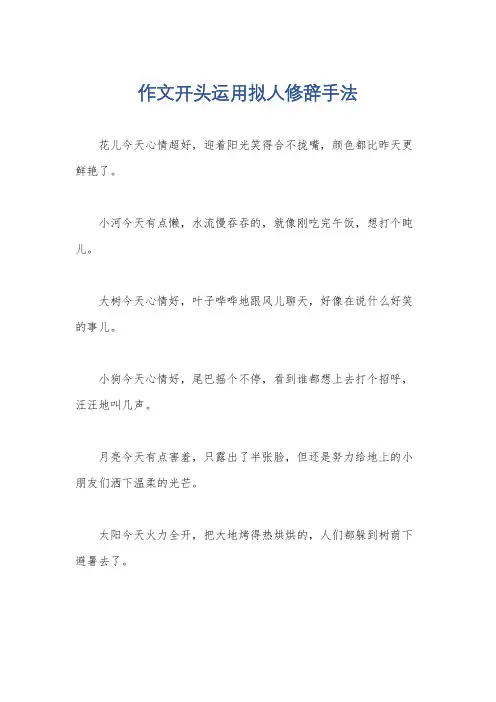 作文开头运用拟人修辞手法