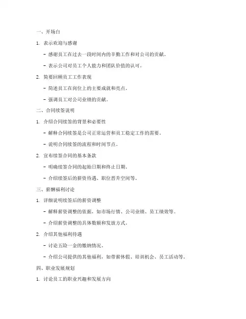 员工续签合同谈话提纲
