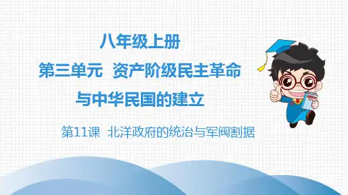 八年级上册历史第11课  北洋政府的统治与军阀割据 (2)