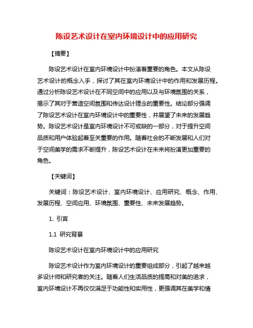 陈设艺术设计在室内环境设计中的应用研究
