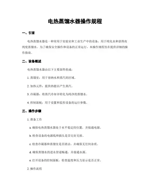 电热蒸馏水器操作规程