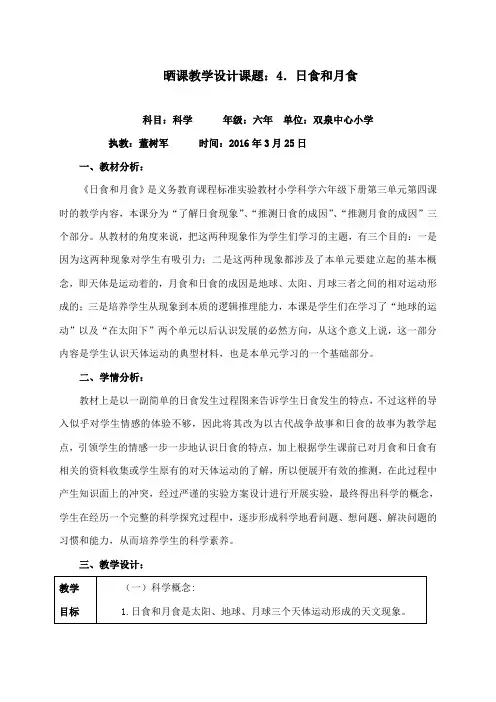 最新教科版小学科学六年级下册《日食和月食》公开课教学设计4