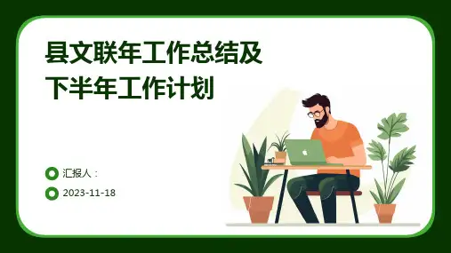 县文联年工作总结及下半年工作计划