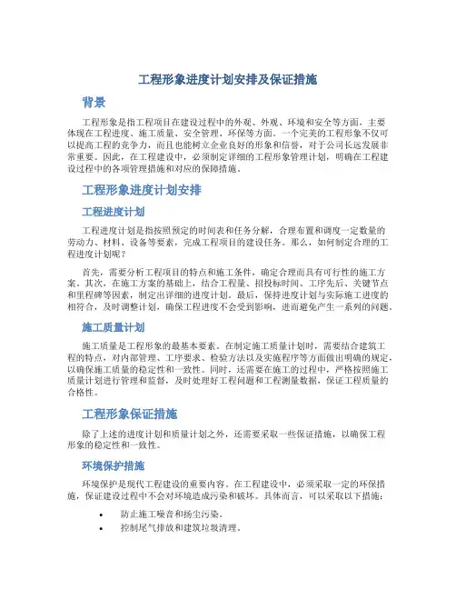工程形象进度计划安排及保证措施
