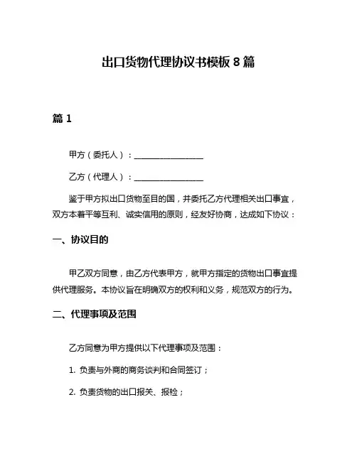 出口货物代理协议书模板8篇