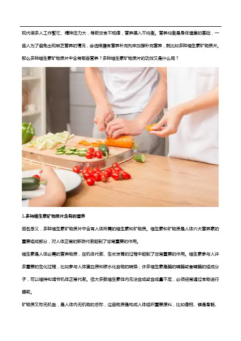 多种维生素矿物质片的功效是什么？均衡营养,保障健康!