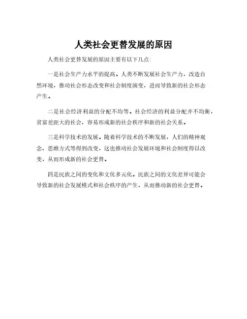 人类社会更替发展的原因