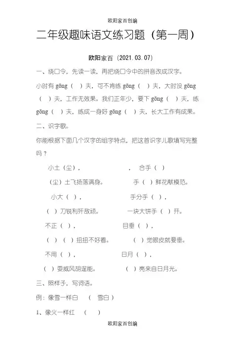 二年级趣味语文练习题之欧阳家百创编
