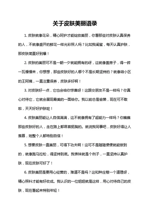 关于皮肤美丽语录