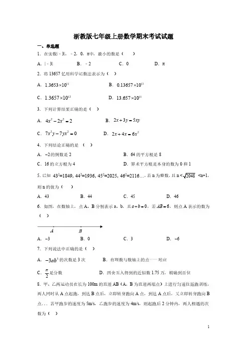浙教版七年级上册数学期末考试试题及答案