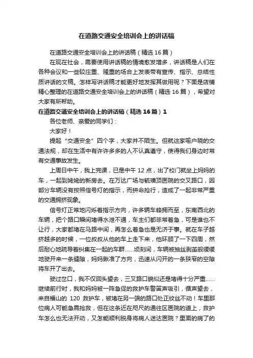 在道路交通安全培训会上的讲话稿