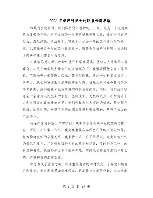 2024年妇产科护士述职报告简单版（7篇）