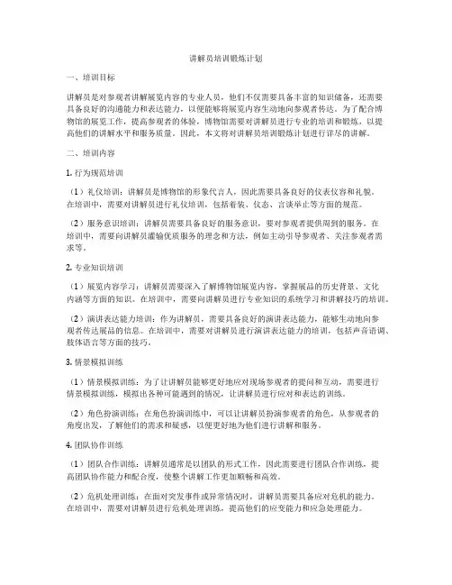 讲解员培训锻炼计划