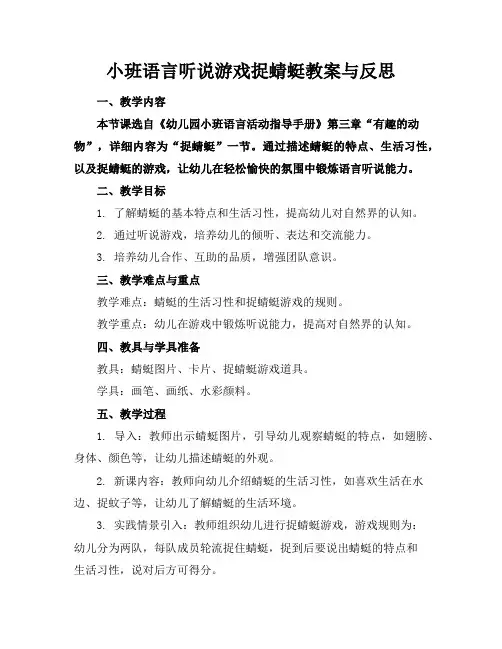 小班语言听说游戏捉蜻蜓教案与反思