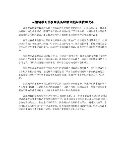 从情境学习的视角谈高职教育的实践教学改革