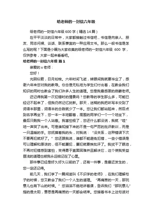 给老师的一封信六年级600字（精选14篇）